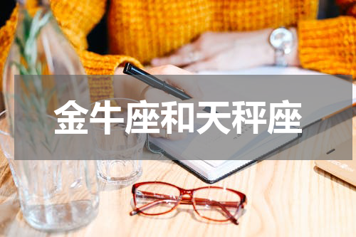 金牛座和天秤座