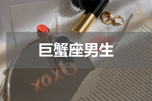 巨蟹座男生