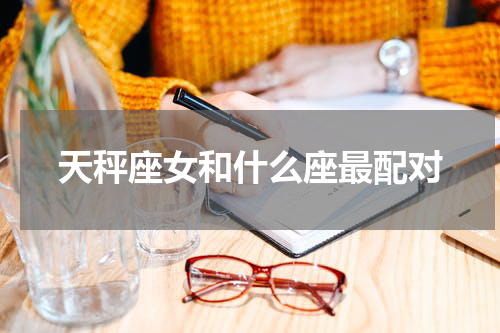 天秤座女和什么座最配对