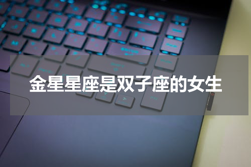 金星星座是双子座的女生