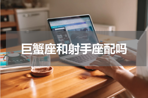 巨蟹座和射手座配吗