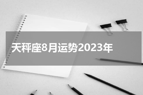 天秤座8月运势2023年
