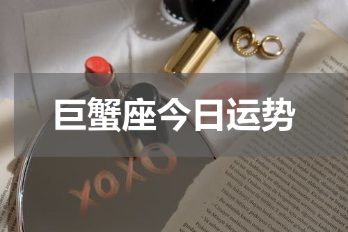 巨蟹座今日运势