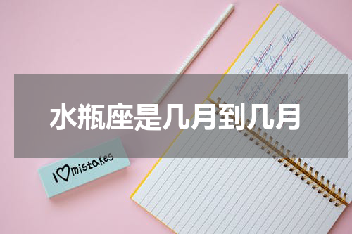 水瓶座是几月到几月