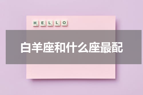白羊座和什么座最配