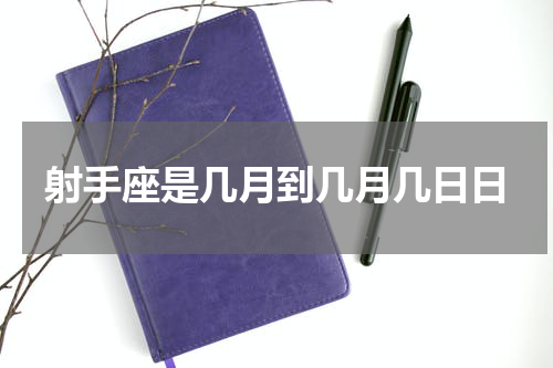 射手座是几月到几月几日日
