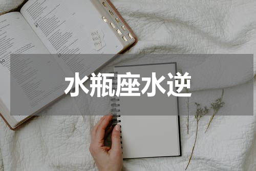 水瓶座水逆