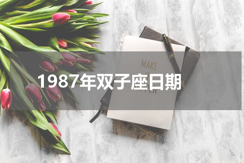 1987年双子座日期