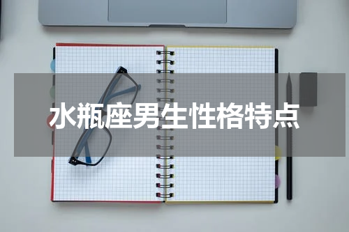 水瓶座男生性格特点