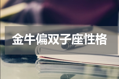 金牛偏双子座性格