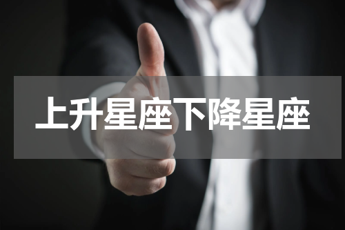 上升星座下降星座