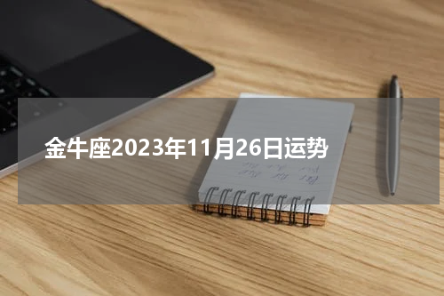 金牛座2023年11月26日运势