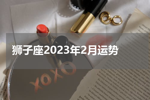 狮子座2023年2月运势