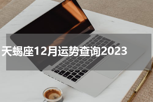 天蝎座12月运势查询2023