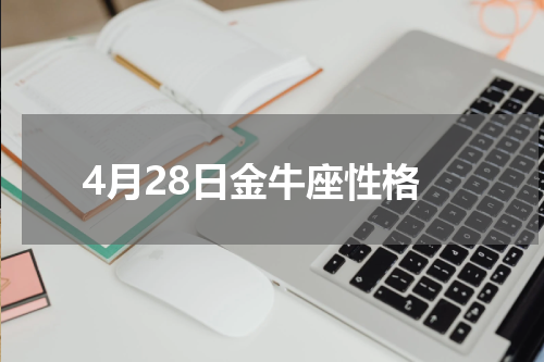 4月28日金牛座性格