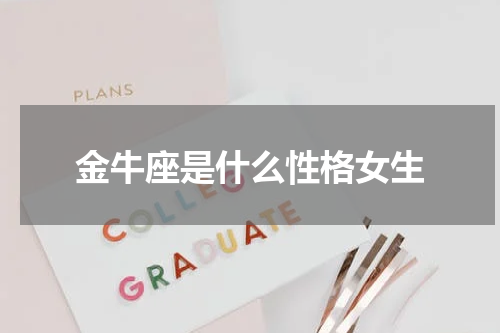 金牛座是什么性格女生
