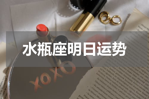水瓶座明日运势