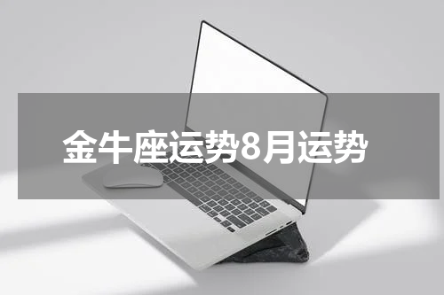 金牛座运势8月运势