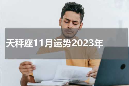天秤座11月运势2023年