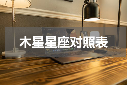 木星星座对照表