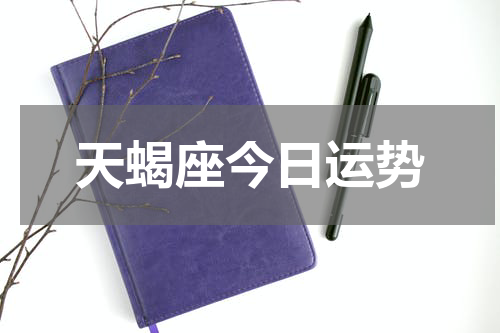天蝎座今日运势