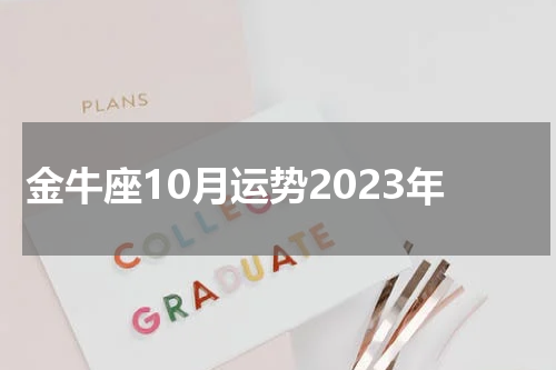 金牛座10月运势2023年