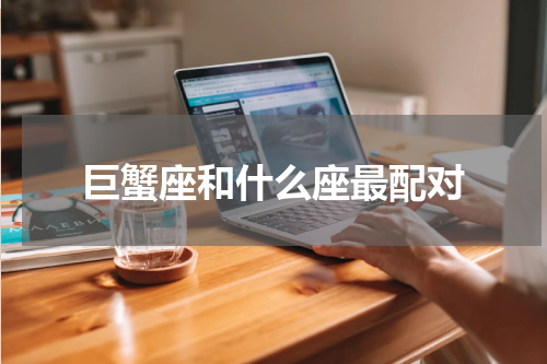 巨蟹座和什么座最配对