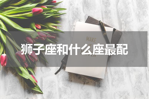 狮子座和什么座最配