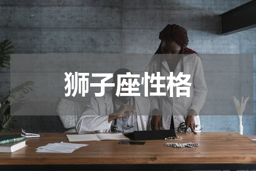 狮子座性格