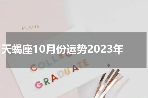 天蝎座10月份运势2023年