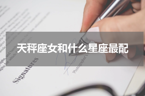 天秤座女和什么星座最配