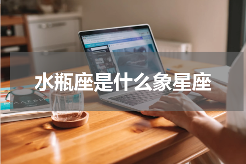 水瓶座是什么象星座