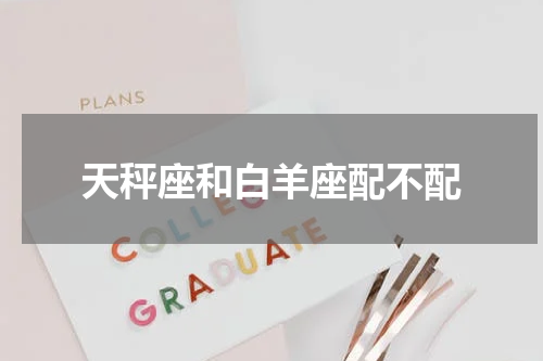 天秤座和白羊座配不配