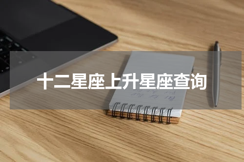 十二星座上升星座查询