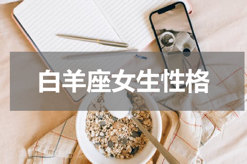白羊座女生性格