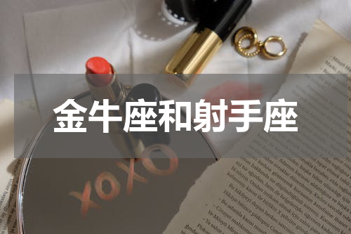 金牛座和射手座