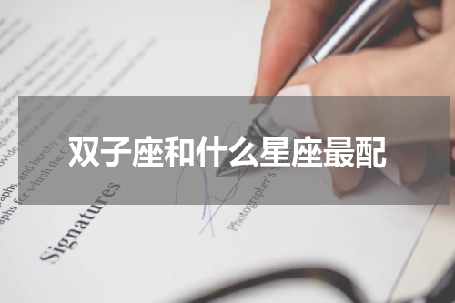 双子座和什么星座最配