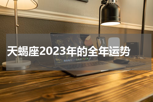 天蝎座2023年的全年运势