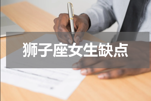 狮子座女生缺点