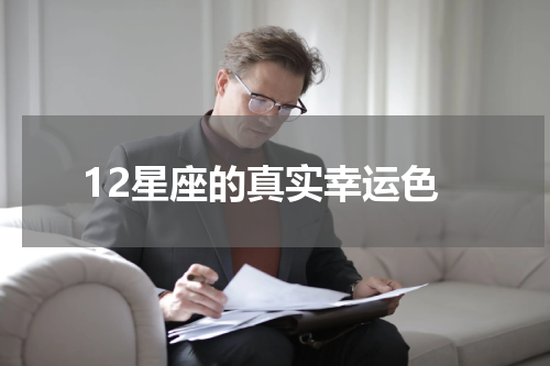 12星座的真实幸运色