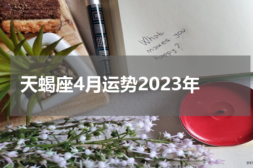 天蝎座4月运势2023年