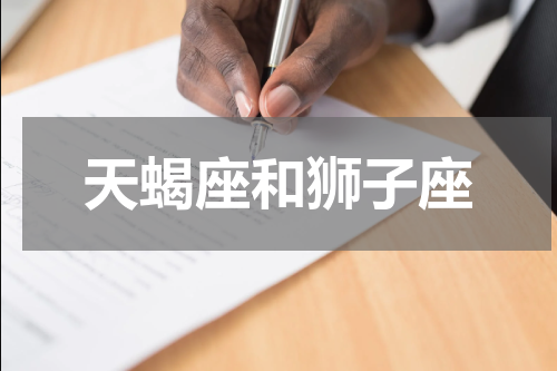 天蝎座和狮子座