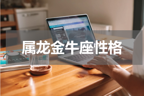 属龙金牛座性格