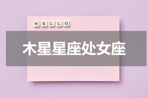 木星星座处女座