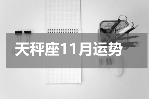 天秤座11月运势