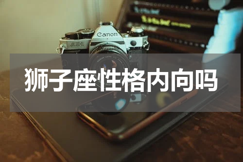 狮子座性格内向吗