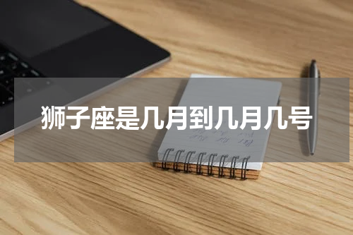 狮子座是几月到几月几号