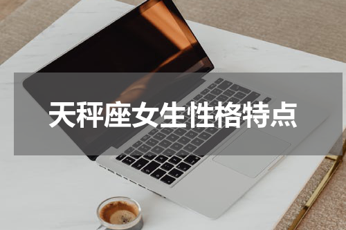 天秤座女生性格特点