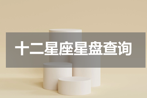 十二星座星盘查询