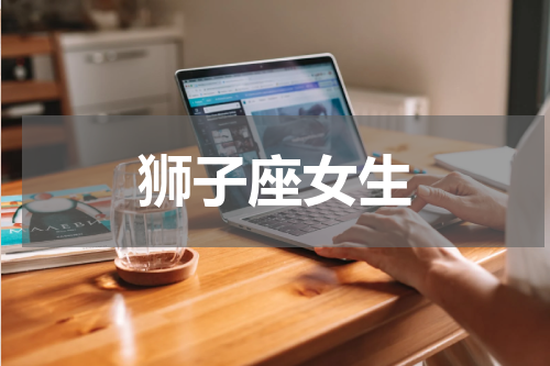 狮子座女生